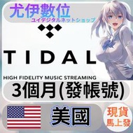 {尤伊數位} 會員 續費 音樂 串流 高清音質 無損 TIDAL HIFI 3個月會員 (發號)