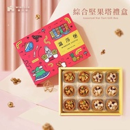 【溫莎堡】綜合堅果塔禮盒 (12入)【禮盒/伴手禮/台灣伴手禮】