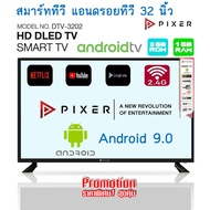 SMART TV ANDROID TV 32 นิ้ว ยี่ห้อ PIXER DTV-3202 รุ่นใหม่ ภาพสวย คมชัดโคตรๆ แค่ต่อกับแผงก้างปลา สายlanหรือWIFIก็รับชมทีวีได้เลย ได้มาตรฐานมอก.1195-2536