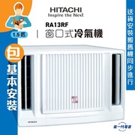 日立 - RA13RF (包基本安裝) -1.5匹 窗口冷氣機 R32環保雪種 (RA-13RF)