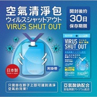 日本製 TOAMIT VIRUS SHUT OUT 空氣除菌卡 隨身除菌卡 除菌盒 抗菌 30日