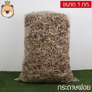 กระดาษฝอย สีน้ำตาล [100g/500g/1kg] แบ่งขายตามน้ำหนัก กันกระแทก กระดาษตกแต่ง (แพ็คสูญญากาศ)