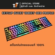 คีย์แคป Ducky Keycap 108 Key Keycap Set - Pudding Legend Ducky Joker PBT trt tech