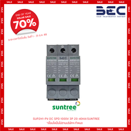 SUNTREE กันฟ้าผ่า DC 3P รุ่น SUP2H1-PV SPD 1000V 20-40kA อุปกรณ์ป้องกันฟ้าผ่า ตัวกันฟ้าผ่า ไฟกระชาก 