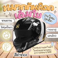 🚚 ส่งด่วนใน 1 วัน AXK หมวกกันน็อค หมวกกันน๊อกชาย กระจกสีกันแสงสะท้อน ขับขี่ปลอดภัยมากขึ้น ป้องกันแสง