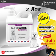 แชมพูสุนัข KEVINA สูตรขนสีขาว ลดคราบเหลือง ขนาด 2 ลิตร