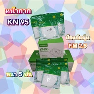 หน้ากากKN95 หน้ากากป้องกันฝุ่น ยี่ห้อ RunQ ป้องกันฝุ่น PM2.5 ราคาต่อกล่อง (25 ซอง=50 ชิ้น)