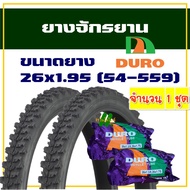 ยางจักรยาน ยางนอกยางใน ลายวิบาก ขนาด 26x1.95 (54-559) สินค้าไทย