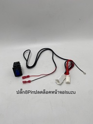 ปลั๊กปลดล็อค หน้าจอ ISUZU D-MAX / MU-X ปี 2014-2023 ตรงรุ่น ติดตั้งแบบไม่ต้องตัดต่อ ใช้สำหรับปลดล็อค