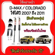 AUTO K ONE P006 โช๊คฝาหน้าสำหรับรถ รุ่น D-MAX 07-11 / COROLADO OLD โช๊คค้ำฝากระโปรงรถ ติดตั้งง่ายไม่