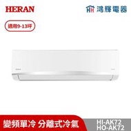 鴻輝冷氣 | HERAN禾聯 HI-AK72+HO-AK72 變頻單冷分離式冷氣