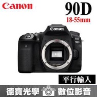 [德寶-台南] Canon EOS 90D + 18-55 KIT 鏡頭組 平行輸入