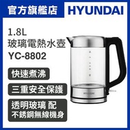 現代 - 1.8L 玻璃電熱水壺 玻璃電熱水煲 YC-8802