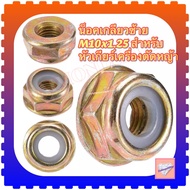 น็อตหัวเกียร์ตัดหญ้า M10x1.25 ทองเหลือง กันคลาย สำหรับเครื่องตัดหญ้า น็อตเกลียวซ้าย