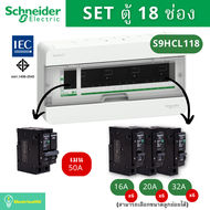 Schneider Electric S9HCL118 ตู้คอนซูมเมอร์ยูนิต 18 ช่อง จัดครบชุด (ตู้+เมน+ลูกย่อย) รุ่น Square D Cl