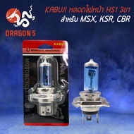 หลอดไฟหน้า 3 ขา HS1 สีฟ้า สำหรับรถ SCOOPY-I ใหม่, MSX, KSR, ZOOMER-X, CBR และอื่นๆ KABUJI