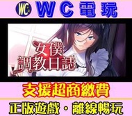 【WC電玩】女僕調教日誌 中文版 PC離線暢玩STEAM遊戲 黃油 老司機