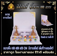 หิ้งพระ H18 S ฐาน 9 นิ้ว หิ้งพระติดผนัง พระพิฆเนศ ท้าวเวสสุวรรณ หิ้งไอ้ไข่ ต้นโพเรียกทรัพย์ หิ้งราหู