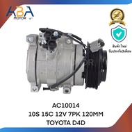 คอมแอร์ AC10014 10S 15C 12V 7PK 120MM TOYOTA D4D