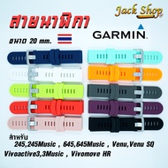 (🇹🇭อยู่ไทยพร้อมส่ง)สายนาฬิกาซิลิโคนGarmin Forerunner 245,245Music,645,645Music,Venu,Vivoactive3,Vivo