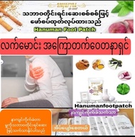 Hanuman Foot Patch – ဒဏ်ကြေလျော့ & ခန္ဓာကိုယ်သန်စွမ်းစေမည့် ဆေးကပ်ခွါ 🌿✨