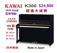（已售出）😍😍 日本KAWAI K-300 鋼琴 😍😍 2020年出廠，五年琴齡。購入價：$45800 現售超值優惠價：$24,800。 Made in Japan 日本製造 。出廠編號：273792
