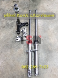 ชุดโช๊คหน้าพร้อมแผงคอสำหรับ Honda JX110 ของใหม่ พร้อมใช้งาน จัดส่งด่วนทั่วไทย