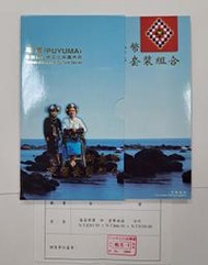 幣2275 民國89年原住民紀念套幣 卑南族2-3 附收據