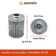 กรองโซล่า YM124550-55700  KOMATSU โคมัตสุ  PC10-20-30-40