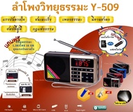 ลำโพงวิทยุธรรมะรุ่น y-509 อ่าน Mp3/ Usb/ Micro SD card แถมฟรีเมมโมรี่หรือแฟรชไดร์ธรรมมะ 1,383  ไฟล์