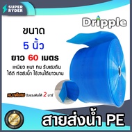 สายส่งน้ำ PE Dripple สีน้ำเงิน(ใส) ขนาด 5นิ้ว แบ่งขาย 1-100เมตร  สายพีอีส่งน้ำ สายพลาสติกส่งน้ำ สายส