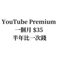 YouTube Premium 夾 家庭