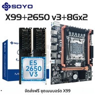 ชุดเมนบอร์ด SOYO Computer Components X99 พร้อมซีพียู LGA2011-3 Xeon E5 2650 V3 แรม DDR4 16GB (2*8GB)