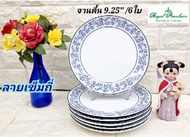 Royal Porcelain 6 ใบ ชุดจานทรงตื้นกระเบื้องขนาด 9.25 นิ้ว ลายเข็มถี่ เนื้อจานกระเบื้องหนา ชามเนื้อกั