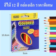 สีไม้ 12 แท่ง 12 สี ดินสอสี สี ระบายสี ศิลปะ กล่องเล็ก กระทัดรัด พกง่าย แท่งสั้น สีสด สวย เข้ม 1 กล่