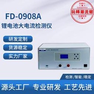 fd0908a 大電流檢測儀 鋰性能分析儀老化檢測儀 