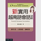 新實用越南語會話(初級) (電子書) 作者：中央大學出版中心,梅氏清泉