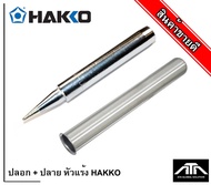 ปลอก + ปลาย หัวแร้ง HAKKO ปลายหัวแร้ง  980-T-B และ ปลอกหัวแร้ง  B1791 ฮักโก้ ปลายแหลม อะไหล่หัวแร้ง 