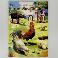 changkik  แบบเรียนรู้คัดเขียน ก.ไก่ สมุดคัดลายมือ ก.ไก่  เขียนง่าย เป็นเร็ว ภาพประกอบสวยงา