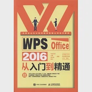 WPS Office 2016從入門到精通 作者：布克科技，文靜，胡文凱，夏紅