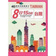 開心電訊 - 台灣 8天(15GB/FUP) 4G 上網卡 Data SIM|最後啟用日期:30/12/2024