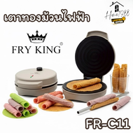 HOME1988🔷พร้อมส่ง💯 เตาทำทองม้วนไฟฟ้า FRY KING รุ่น FR-C11 เครื่องทำทองม้วนไฟฟ้า เครื่องทำขนมไฟคิงส์ 