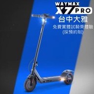 電動滑板車 威瑪Waymax | X7 台中實體試騎 握把方向燈 車底方向燈 8.5吋防爆實心胎 資優生活 ZU 滑板車