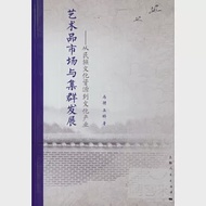 藝術品市場與集群發展--從民族文化資源到文化產業 作者：馬聘