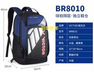 ◇羽球世家◇【袋】勝利 VICTOR 羽球背包 BR-8010 背包 最新 Pro Series專業  羽網兩用 後背包