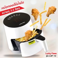 LUCKY FLAME หม้อทอด หม้ออบลมร้อน ไร้น้ำมัน รุ่น LAF-15 3.5 ลิตร ❤️ ส่งด่วน Kerry ฟรี ❤️