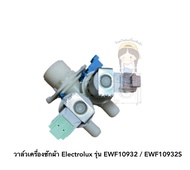 วาล์วเครื่องซักผ้า Electrolux รุ่น EWF10932S