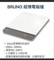 Bruno 超薄電磁爐