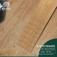 WOOD OUTLET (คลังวัสดุไม้) กระเบื้องยางลายไม้ LVT แผ่นพื้นสำเร็จรูป RF-05 Natural Oak สีไม้โอ๊ค กระเบื้องยางมีกาวในตัว กระเบื้องยางปูพื้น Floor Vinyl