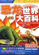 中國兒童成長必讀書-恐龍世界大百科(少兒注音彩圖版)（簡體書）